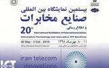بیستمین نمایشگاه ایران تله کام برگزار نمی شود! عقب‌گرد یا توسعه؟