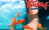 ۱۰ فیلم برجسته کودک در تاریخ سینمای ایران