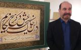 نستعلیق حلقه طلایی خوشنویسی جهان اسلام