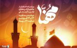 پخش ویژه‌برنامه «مهنا» در استقبال از ماه مبارک رمضان